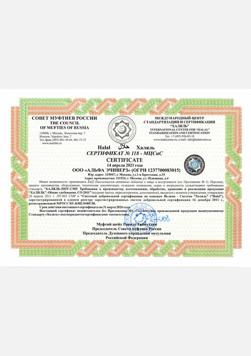 Сертификат "Халяль"