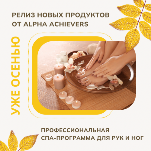 Релиз новых косметических продуктов Alpha Achievers