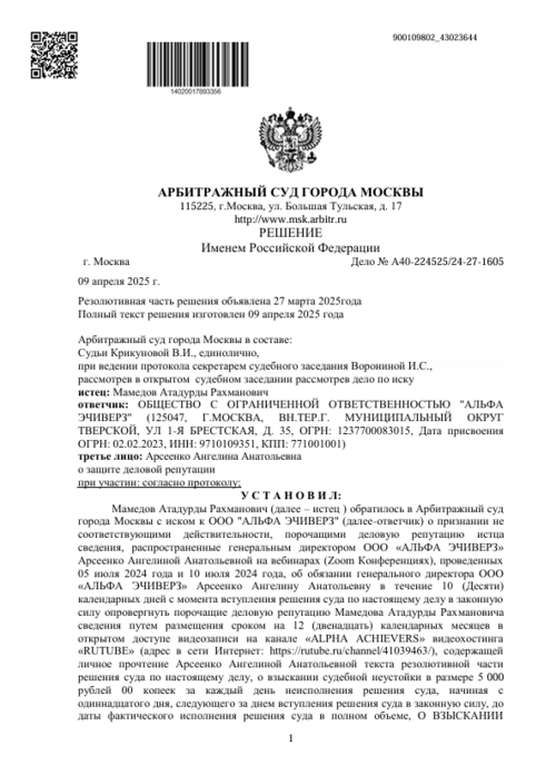 Решение Дело № А40-224525/24-27-1605