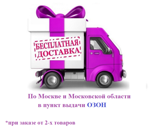 Бесплатная доставка по Москве и Московской области