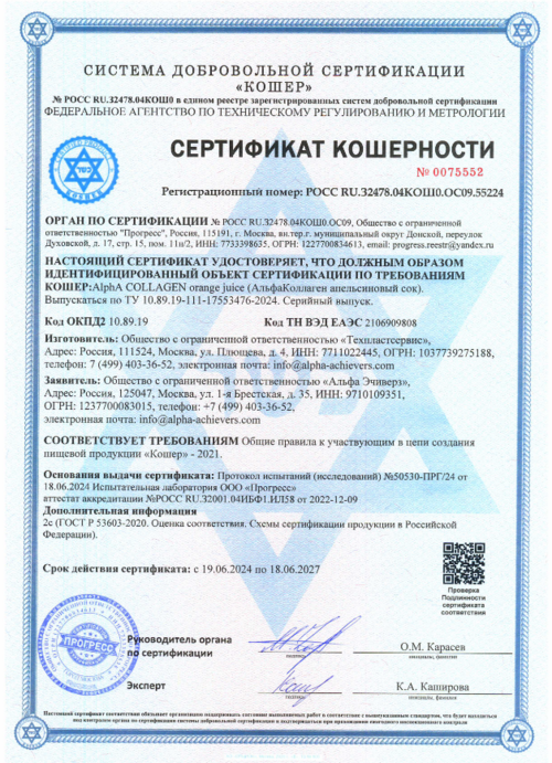 Сертификат Кошерно AlphaCollagen