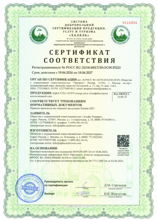 Сертификат Халяль AlphaCollagen