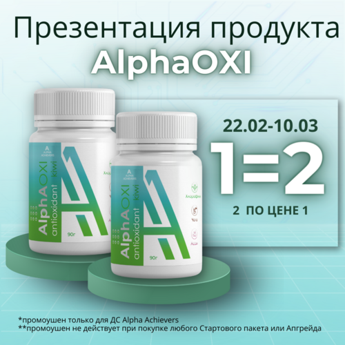Акция 2 AlphAOXI по цене 1