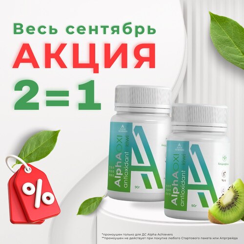 Акция!!! 2 по цене 1 AlphAOXI antioxidant /kiwi (АльфАОКСИ антиоксидант со вкусом киви)