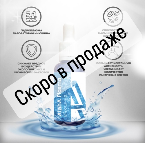 ALPHA PLASMA Инюшина