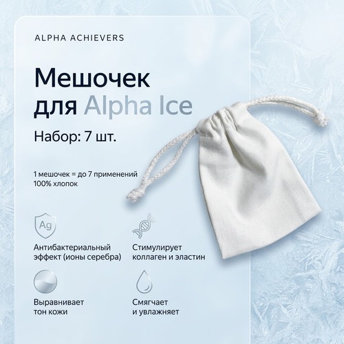 Мешочки для применения Alpha Ice