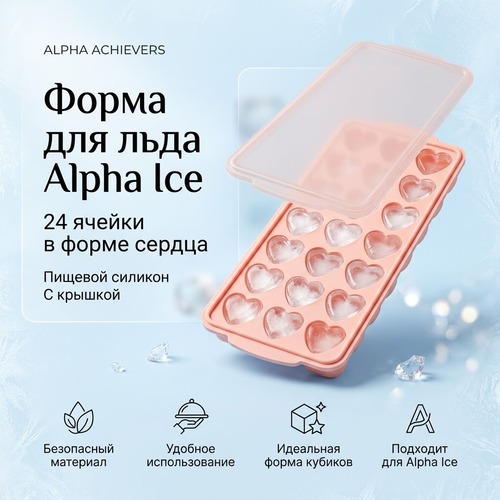 Форма для льда Alpha Ice (24 ячейки в форме сердца)