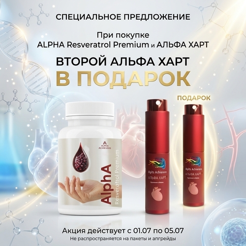 ALPHA Resveratrol Premium и АЛЬФА ХАРТ + АЛЬФА ХАРТ в подарок.