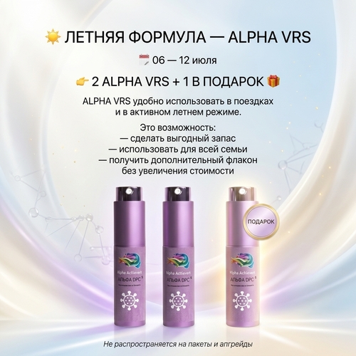ЛЕТНЯЯ ФОРМУЛА — ALPHA VRS