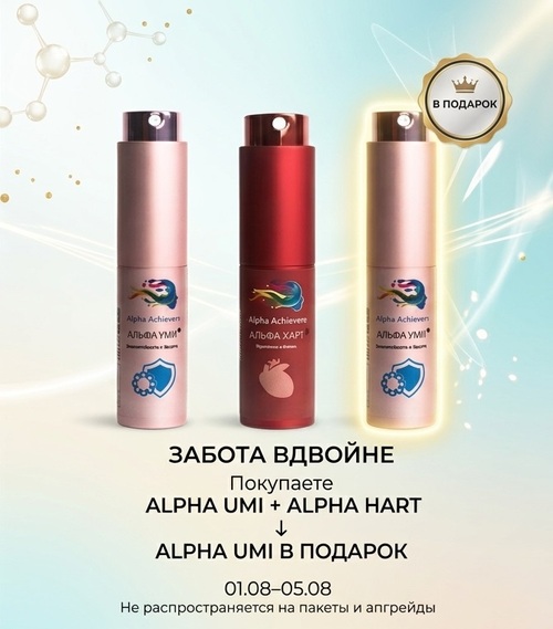 ALPHA UMI + ALPHA HART → ALPHA UMI в подарок