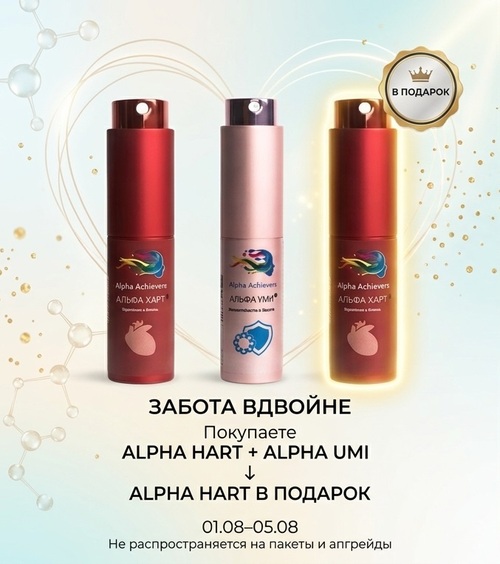 ALPHA HART + ALPHA UMI → ALPHA HART в подарок