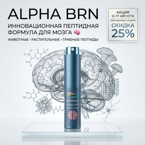 -25% на 2 «АЛЬФА БЁРН» (ALPHA BRN)
