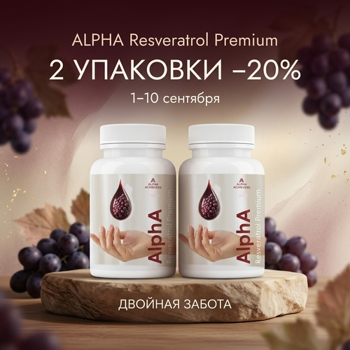 -20% за 2 шт. ALPHA Resveratrol Premium