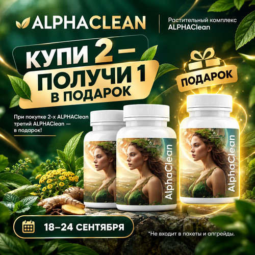 При покупке 2-х ALPHAClean третий ALPHAClean — в подарок!